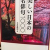 『美しい日本の名俳句100』