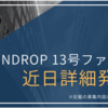 【今年初募集】ここも忘れずに！