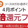 【限定セール】ソースネクストポイント10倍還元フェア開催中！