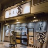 【西日暮里】麺屋 義 のチーズラーメンでしょう