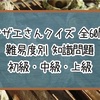 【サザエさんクイズ】難易度別 知識問題 初級・中級・上級【全60問】