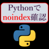 Pythonでウェブページ中のnoindexタグの有無を確認する