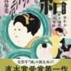 「結 妹背山婦女庭訓 波模様」大島真寿美著 読んでみた