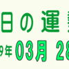 2019年 03月 28日 今日のうんせい