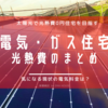 【電気ガスハイブリット住宅の光熱費】新居への引っ越し前、我が家の光熱費を公開