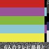 ６人のテレビ局員と１人の千原ジュニア