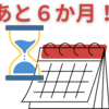 【中学受験】いよいよ残り6か月のカウントダウンが始まりました