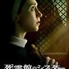 映画「死霊館のシスター 呪いの秘密」