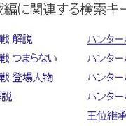 ハンター ハンター 王位継承戦編つまらない説について考える げんこつやま 庶民グルメからオタク記事まで マスコット達がワイワイやるブログ ハンター ハンター 王位継承戦編つまらない説について考える げんこつやま 庶民グルメからオタク記事まで マスコット達がワイワイやるブログ