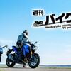 週刊バイクTV▽いすみ鉄道PR大作戦！
ホンダCBR400RとRebel500に乗って大多喜町のいすみ鉄道「週刊バイクTV東総元駅」へ