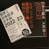 『日本の論点　2022〜23』 『世界と日本経済大予測　2022-23』 