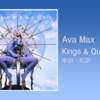 【歌詞・和訳】Ava Max / Kings & Queens