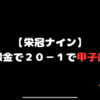 【パワプロ栄冠】２０－１で甲子園出場を決めた