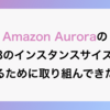 Amazon AuroraのDBのインスタンスサイズを下げるために取り組んできたこと