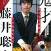 藤井聡太五冠、名人への道を突き進む