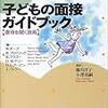 子どもの面接ガイドブック【虐待を聞く技術】