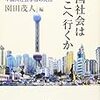 263園田茂人編『中国社会はどこへ行くか――中国人社会学者の発言――』