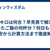 米2キロは何合？早見表で解決！炊いたご飯の何杯分？何日もつ？目安から計算方法まで徹底解説