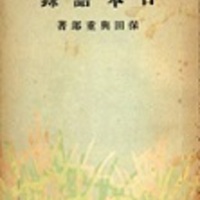 古本夜話789 『阿部知二自選集』と「野の人」 - 出版・読書メモランダム