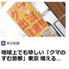 【クマイシス？！＝頻発するクマ被害……９／12－15　地球上でも珍しい「クマの住む首都」東京　増えるクマ出没】＃580