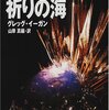 【１２１０冊目】グレッグ・イーガン『祈りの海』