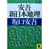 安吾新日本地理／坂口安吾