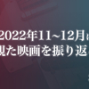2022年11〜12月に観た映画を振り返る〈感想記事の一覧〉