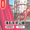【滑石平宗公園】長崎市駐車場有！遊具は難易度高め。広いグラウンドも
