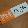 【鉄道部品】近鉄「区間快速(オレンジ) 八木」カット方向幕