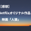 【感想】Netflixオリジナル映画「人狼」を観た。予想外におもしろかったのでまとめてみた。