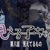 【ヱヴァ？ クトゥルフ？】見える子ちゃん／第八話・見えてるもの【やはりこの中に一人尻フェチがいる】