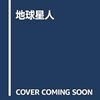 【BOOK NEWS】芥川賞受賞第１作、村田沙耶香「地球星人」８月３１日発売！