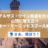 【アルザスワイン街道を行く】山頂に聳え立つオー・ケーニッヒスブール城