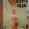 1/4「泰西人の見たる葛飾北斎　－　永井荷風」岩波文庫　江戸芸術論　から（再掲）