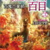 74冊め　「妖怪探偵・百目　百鬼の楽師」　上田早夕里