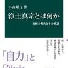 『浄土真宗とは何か　親鸞の教えとその系譜』小山聡子