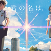 君の名は。6月30日地上波放送決定！！