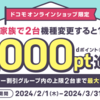 【12/1～12/26】（dポイント）ドコモオンラインショップ 家族応援キャンペーン！