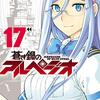 『蒼き鋼のアルペジオ(17)』を読んだ