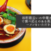 谷町筋沿いの中華そばトライで食べ応えのある高井田系ラーメンをいただきました