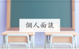 【小学生】子供たちの個人面談に行ってきました