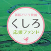 釧路市がセキュリテで「くしろ応援ファンド」開始　洋菓子店フランダースの新スイーツブランド N に投資しました