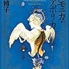 皆川博子『アルモニカ・ディアボリカ』(早川書房)レビュー