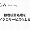 数理統計処理をマイクロサービス化した話