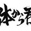 「宮本から君へ」実写ドラマ化。そして主題歌は書き下ろし！