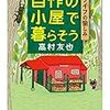 伝染性のある強烈な毒を含む本　「自作の小屋で暮らそう」高村友也