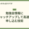 勉強会情報にキャッチアップして高速に申し込む技術