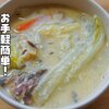 身も心もポカポカに【サバ缶で作るかす汁】レシピ