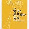 新版 電子と原子核の発見 20世紀物理学を築いた人々