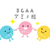 アミノ酸に関する雑学！
